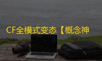 CF全模式变态【概念神/生化变态】外挂