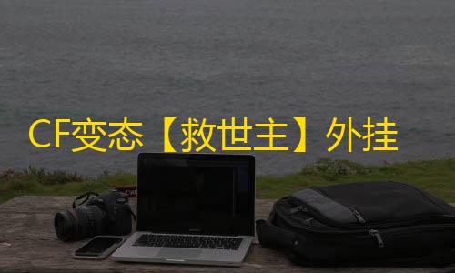 CF变态【救世主】外挂