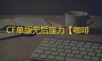 CF单版无后座力【咖啡/单板枪械午后】外挂