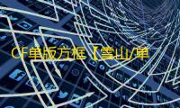 CF单版方框【雪山/单板方框透】外挂