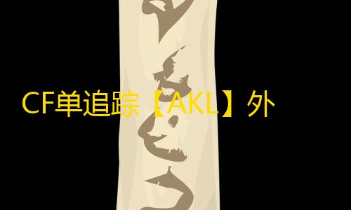 CF单追踪【AKL】外挂