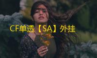 CF单透【SA】外挂