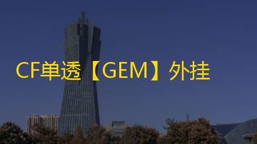 CF单透【GEM】外挂