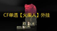 CF单透【火柴人】外挂