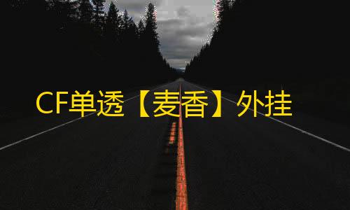 CF单透【麦香】外挂