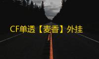 CF单透【麦香】外挂