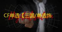 CF单透【三国/单透饰/支持怀旧服】外挂