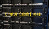 CF单透【巅峰】外挂