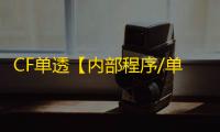 CF单透【内部程序/单梓喵/只支持常规服】外挂