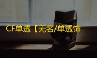 CF单透【无名/单透饰/支持怀旧服】外挂