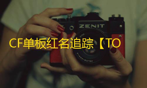 CF单板红名追踪【TOK/单板追踪】外挂