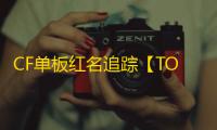 CF单板红名追踪【TOK/单板追踪】外挂