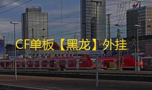 CF单板【黑龙】外挂