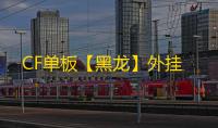 CF单板【黑龙】外挂