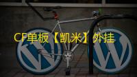 CF单板【凯米】外挂