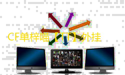 CF单梓喵【TT】外挂