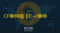 CF单梓喵【C+/单梓喵/支持怀旧服+常规服】外挂