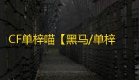 CF单梓喵【黑马/单梓喵/支持怀旧服】外挂