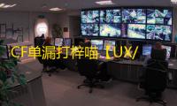 CF单漏打梓喵【UX/单漏打梓喵】外挂