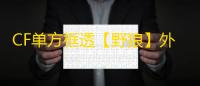 CF单方框透【野狼】外挂