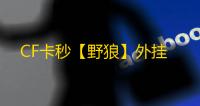 CF卡秒【野狼】外挂