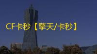 CF卡秒【擎天/卡秒】外挂