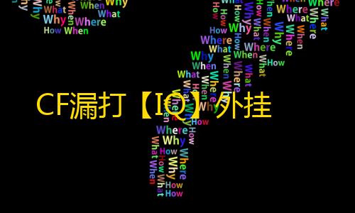 CF漏打【IQ】外挂