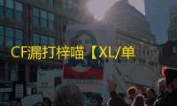 CF漏打梓喵【XL/单板漏打梓喵】外挂