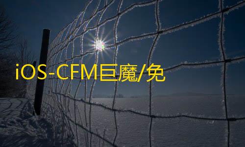 iOS-CFM巨魔/免越狱【暗影】辅助