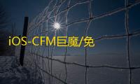 iOS-CFM巨魔/免越狱【暗影】辅助
