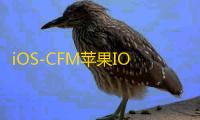 iOS-CFM苹果IOS免越狱/巨魔【星光】辅助